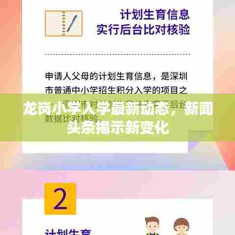 龙岗小学入学最新动态,新闻头条揭示新变化