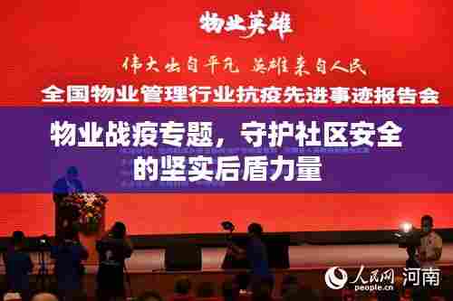 物业战疫专题，守护社区安全的坚实后盾力量