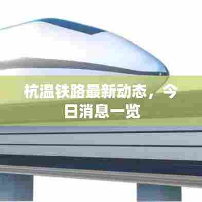 杭温铁路最新动态,今日消息一览
