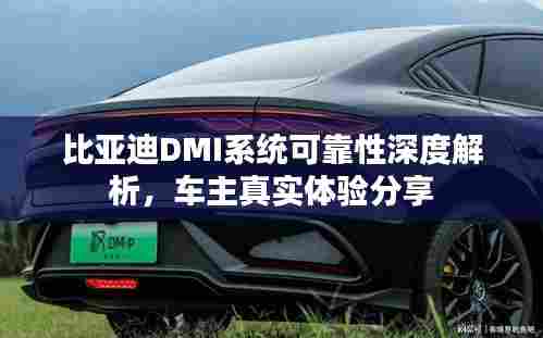 比亚迪DMI系统可靠性深度解析，车主真实体验分享