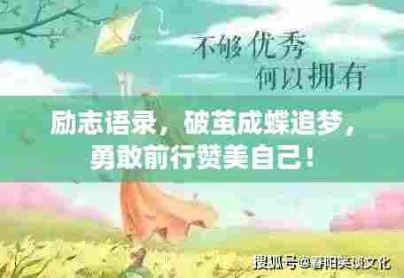 励志语录,破茧成蝶追梦,勇敢前行赞美自己!