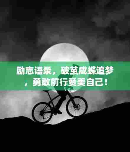 励志语录,破茧成蝶追梦,勇敢前行赞美自己!