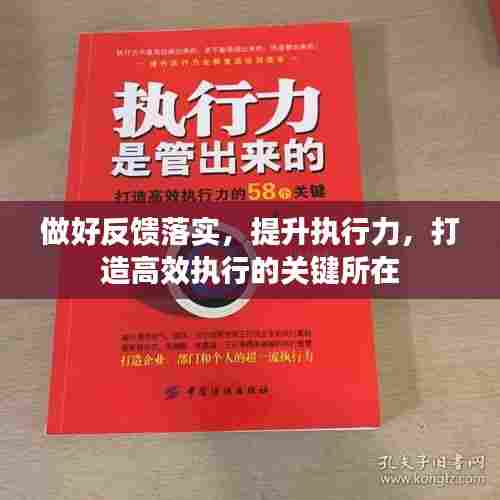 做好反馈落实,提升执行力,打造高效执行的关键所在