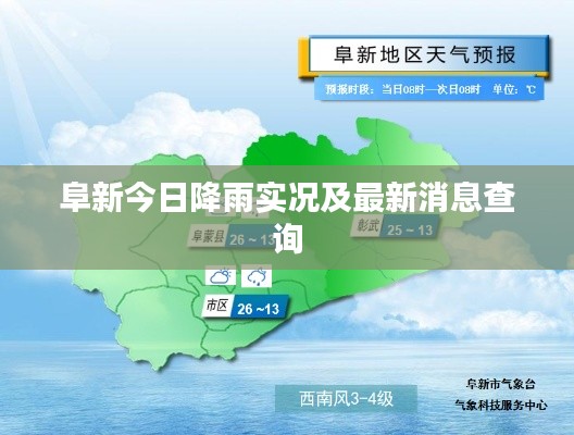 阜新今日降雨实况及最新消息查询