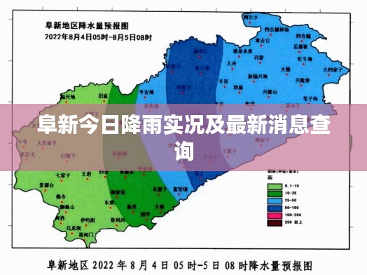 阜新今日降雨实况及最新消息查询