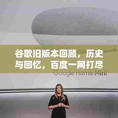 谷歌旧版本回顾,历史与回忆,百度一网打尽!