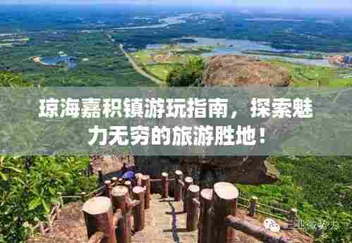 琼海嘉积镇游玩指南，探索魅力无穷的旅游胜地！