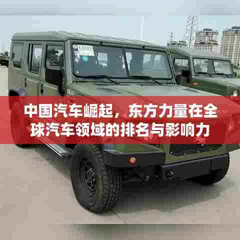 中国汽车崛起，东方力量在全球汽车领域的排名与影响力