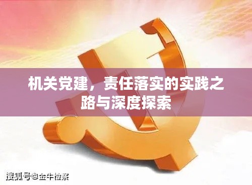 机关党建,责任落实的实践之路与深度探索