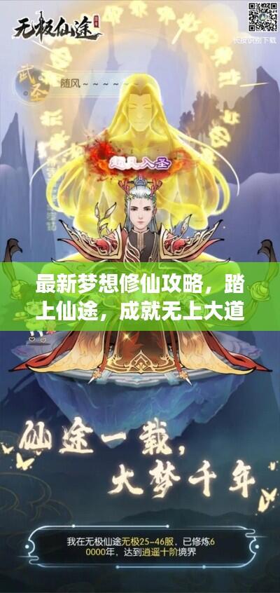 最新梦想修仙攻略，踏上仙途，成就无上大道！
