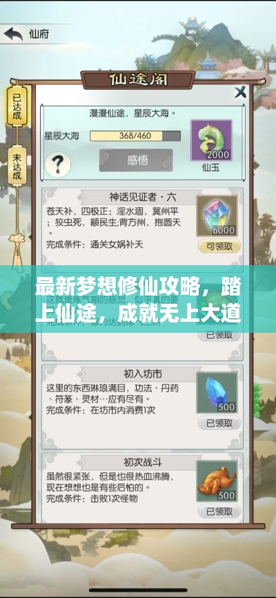 最新梦想修仙攻略,踏上仙途,成就无上大道!