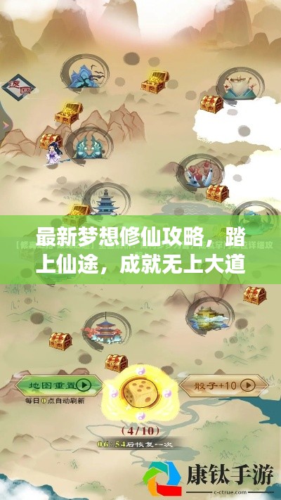 最新梦想修仙攻略,踏上仙途,成就无上大道!