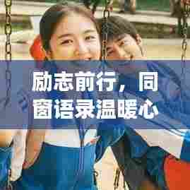 励志前行,同窗语录温暖心灵之旅