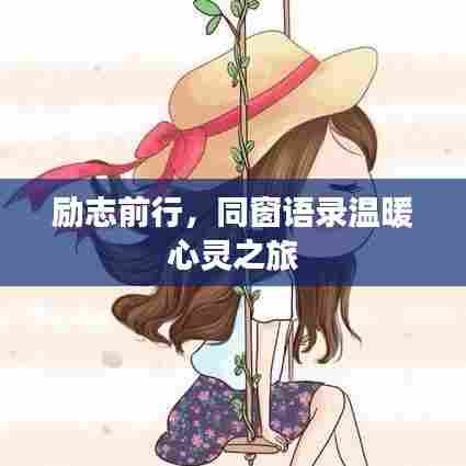 励志前行,同窗语录温暖心灵之旅