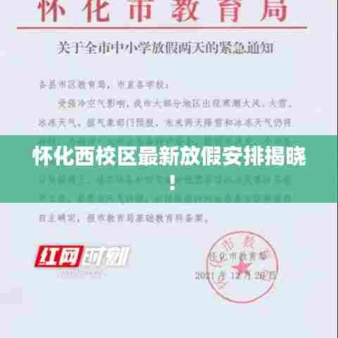 怀化西校区最新放假安排揭晓!