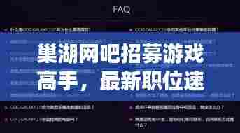 巢湖网吧招募游戏高手，最新职位速览