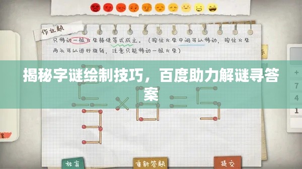 揭秘字谜绘制技巧,百度助力解谜寻答案