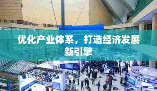优化产业体系,打造经济发展新引擎