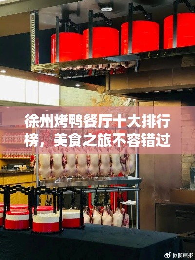 徐州烤鸭餐厅十大排行榜，美食之旅不容错过！