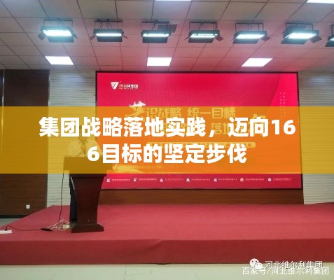 集团战略落地实践,迈向166目标的坚定步伐