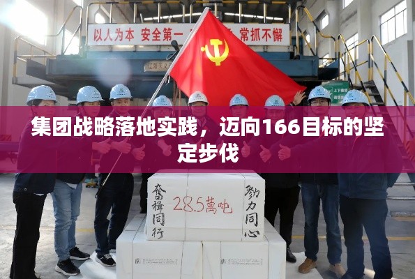 集团战略落地实践,迈向166目标的坚定步伐