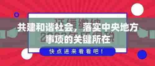 共建和谐社会,落实中央地方事项的关键所在