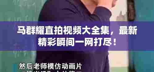 马群耀直拍视频大全集,最新精彩瞬间一网打尽!