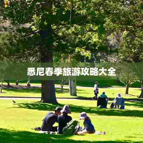 悉尼春季旅游攻略大全