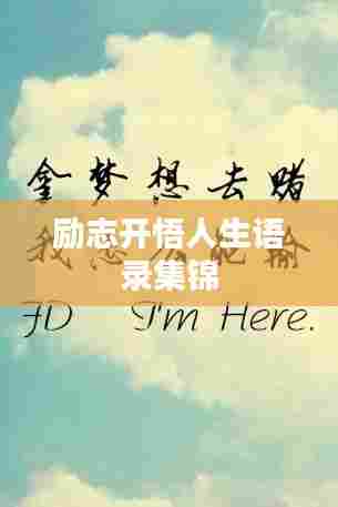 励志开悟人生语录集锦