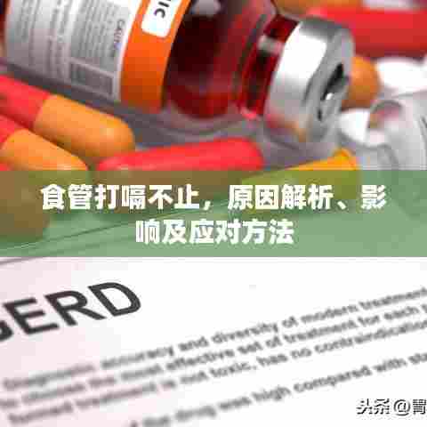 食管打嗝不止,原因解析、影响及应对方法