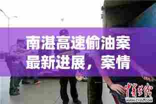 南湛高速偷油案最新进展，案情揭秘，涉案人员一网打尽！