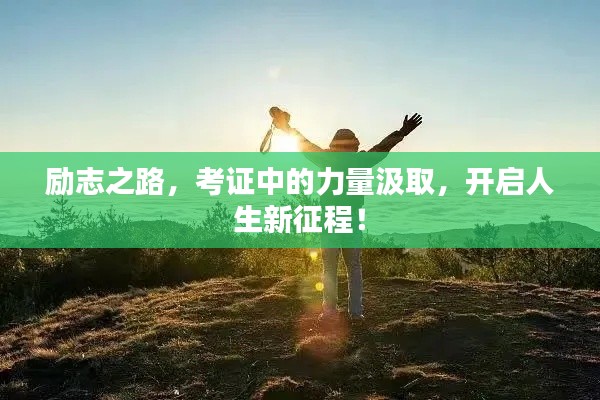 励志之路,考证中的力量汲取,开启人生新征程!