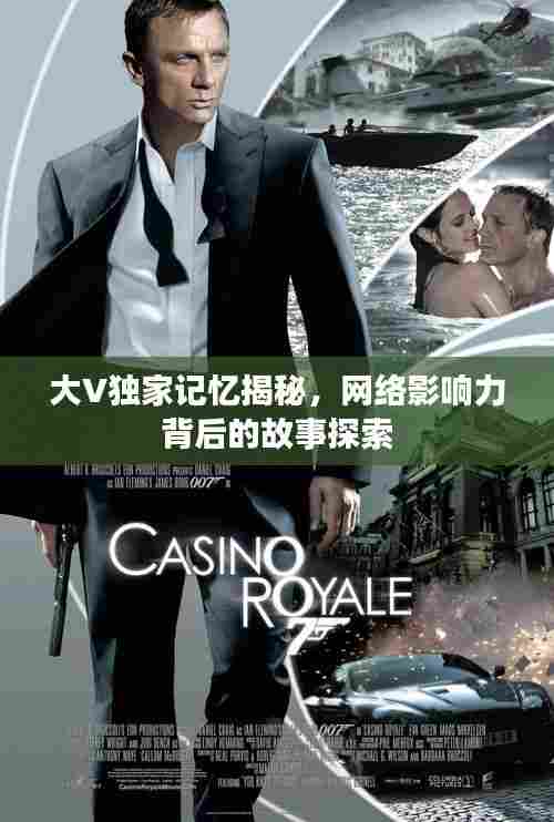 大V独家记忆揭秘，网络影响力背后的故事探索