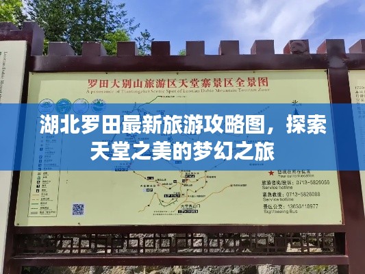 湖北罗田最新旅游攻略图，探索天堂之美的梦幻之旅