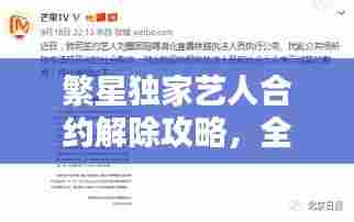 繁星独家艺人合约解除攻略，全面指南助你轻松脱身