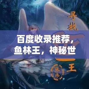 百度收录推荐，鱼林王，神秘世界等你来探索！