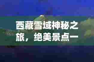 西藏雪域神秘之旅，绝美景点一网打尽！