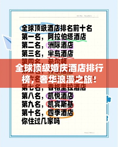 全球顶级婚庆酒店排行榜,奢华浪漫之旅!