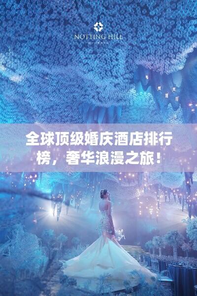 全球顶级婚庆酒店排行榜,奢华浪漫之旅!