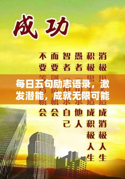 每日五句励志语录,激发潜能,成就无限可能!
