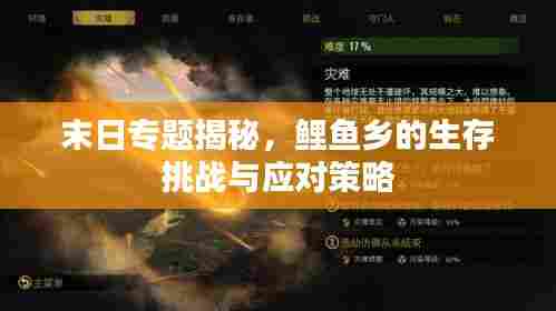 末日专题揭秘，鲤鱼乡的生存挑战与应对策略