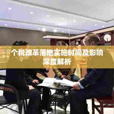 个税改革落地实施时间及影响深度解析