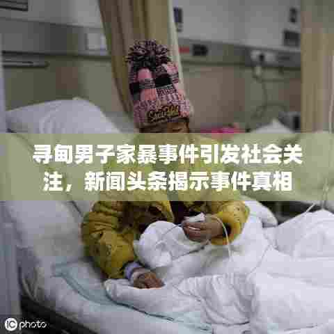 寻甸男子家暴事件引发社会关注，新闻头条揭示事件真相