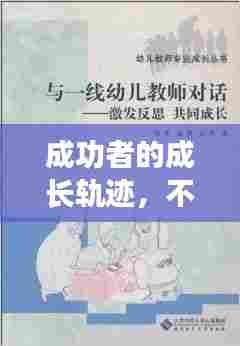 成功者的成长轨迹，不断反思，持续进步的故事典范