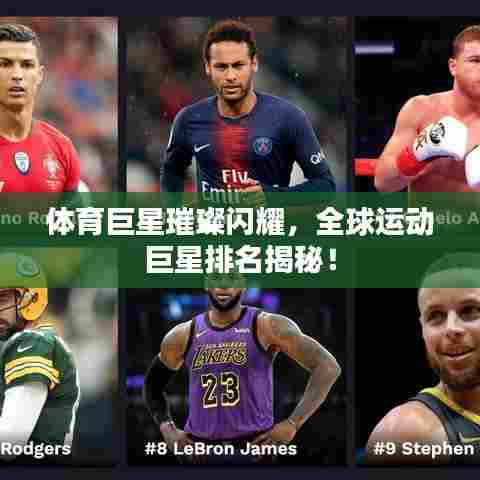 体育巨星璀璨闪耀,全球运动巨星排名揭秘!