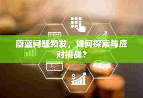 蔚蓝问题频发，如何探索与应对挑战？