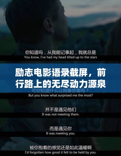 励志电影语录截屏,前行路上的无尽动力源泉