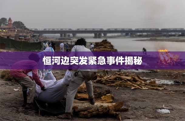恒河边突发紧急事件揭秘