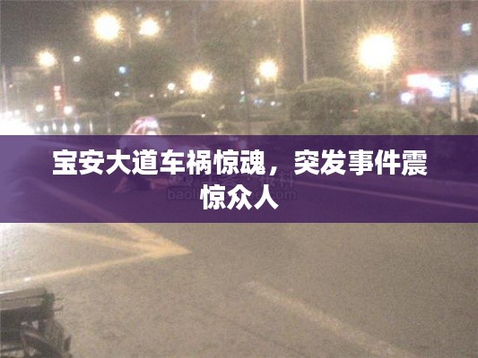 宝安大道车祸惊魂,突发事件震惊众人