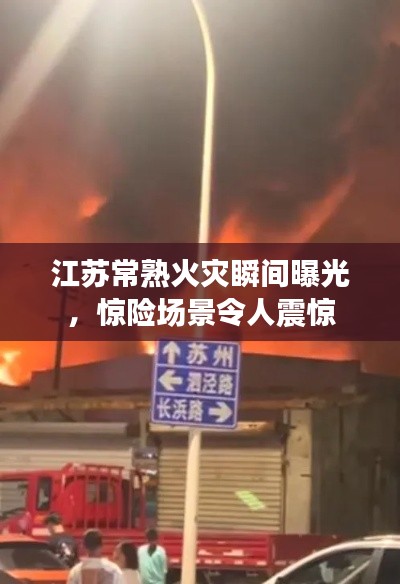 江苏常熟火灾瞬间曝光，惊险场景令人震惊